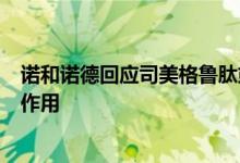 诺和诺德回应司美格鲁肽或致男性阳痿：说明书未提及该副作用