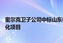 密尔克卫子公司中标山东裕龙石化有限公司裕龙岛炼化一体化项目