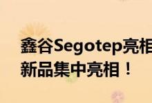 鑫谷Segotep亮相Computex 2024：多款新品集中亮相！