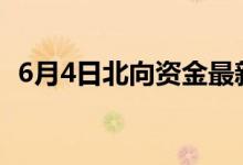 6月4日北向资金最新动向（附十大成交股）