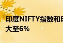 印度NIFTY指数和印度SENSEX指数跌幅均扩大至6%