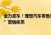 全力卖车！理想汽车零售和交付部门合并 多家新势力“动刀”营销体系