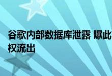 谷歌内部数据库泄露 曝此前任天堂未发布游戏信息曾未经授权流出