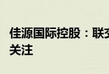 佳源国际控股：联交所对公司管理层诚信表示关注