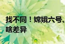 找不同！嫦娥六号、嫦娥五号着陆区全景图有啥差异