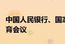 中国人民银行、国家外汇局召开全系统警示教育会议