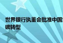 世界银行执董会批准中国贷款项目支持湖北宜昌城市交通低碳转型