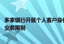 多家银行开展个人客户身份信息核实工作 对不合规客户进行业务限制