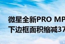 微星全新PRO MP 120Hz系列显示器发布：下边框面积缩减37%