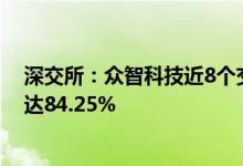 深交所：众智科技近8个交易日累涨113% 自然人买入占比达84.25%