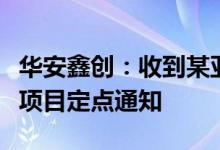 华安鑫创：收到某亚洲头部飞行汽车制造商的项目定点通知