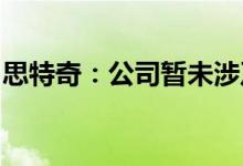 思特奇：公司暂未涉及量子通信技术相关研发