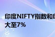 印度NIFTY指数和印度SENSEX指数跌幅均扩大至7%