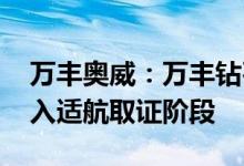 万丰奥威：万丰钻石电动飞机eDA40已经进入适航取证阶段