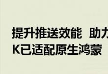 提升推送效能  助力应用增长  多个推送类SDK已适配原生鸿蒙