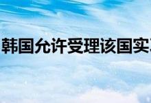 韩国允许受理该国实习和住院医生的辞职申请