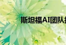 斯坦福AI团队抄袭 成员公开道歉