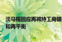 淡马锡回应再减持工商银行H股：定期对投资组合进行重塑和再平衡