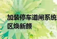 加装停车道闸系统 改造院内环境！老旧平房区焕新颜