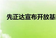 先正达宣布开放基因编辑及育种技术授权