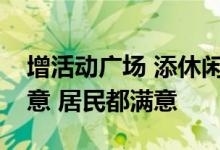 增活动广场 添休闲座椅！林地绿道改造听民意 居民都满意