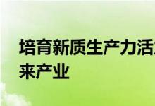 培育新质生产力活力中心 朝阳聚焦这三大未来产业