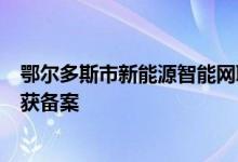 鄂尔多斯市新能源智能网联汽车车路云一体化应用示范项目获备案