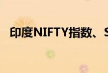 印度NIFTY指数、SENSEX指数均跌超3%