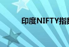 印度NIFTY指数跌幅扩大至2.8%