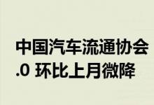 中国汽车流通协会：5月份汽车消费指数为79.0 环比上月微降