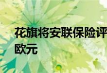 花旗将安联保险评级下调至中性 目标价283欧元