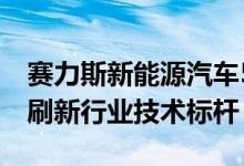 赛力斯新能源汽车5月销量破3万辆 魔方平台刷新行业技术标杆