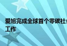 爱旭完成全球首个零碳社会先行区——珠海担杆岛项目联调工作