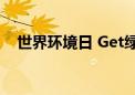 世界环境日 Get绿色生活的N种打开方式