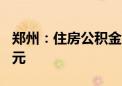 郑州：住房公积金贷款最高额度调整至120万元