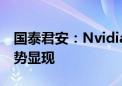 国泰君安：Nvidia落子以太网 大规模组网趋势显现