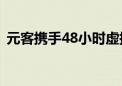 元客携手48小时虚拟制作大赛助推人才培养