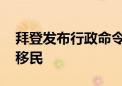 拜登发布行政命令 进一步限制美墨边境非法移民