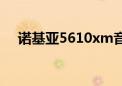 诺基亚5610xm音质（诺基亚5610xm）