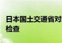 日本国土交通省对雅马哈发动机总部实施入内检查