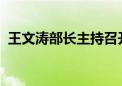 王文涛部长主持召开葡萄牙中资企业圆桌会