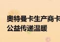 奥特曼卡生产商卡游积极践行社会责任  多元公益传递温暖