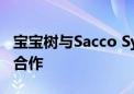 宝宝树与Sacco System及锦旗生物达成战略合作