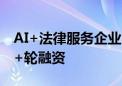 AI+法律服务企业“法保网”完成数千万元A+轮融资