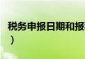 税务申报日期和报税日期（本月报税截止日期）