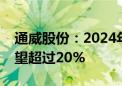 通威股份：2024年我国新增光伏装机增速有望超过20%