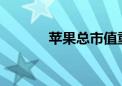 苹果总市值重回30000亿美元