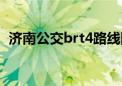 济南公交brt4路线图（brt4济南公交路线）