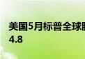 美国5月标普全球服务业PMI终值54.8 预期54.8