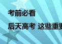 考前必看|后天高考 这些重要的事一定要再捋一遍！